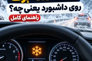 علامت دانه برف روی داشبورد