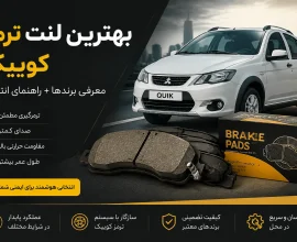 بهترین لنت ترمز کوییک | معرفی برندها + راهنمای انتخاب