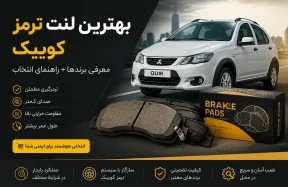 بهترین لنت ترمز کوییک | معرفی برندها + راهنمای انتخاب
