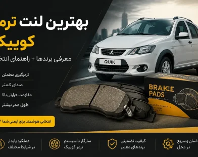 بهترین لنت ترمز کوییک | معرفی برندها + راهنمای انتخاب