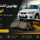 بهترین لنت ترمز کوییک | معرفی برندها + راهنمای انتخاب