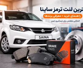 بهترین لنت ترمز ساینا | راهنمای خرید + معرفی برندها