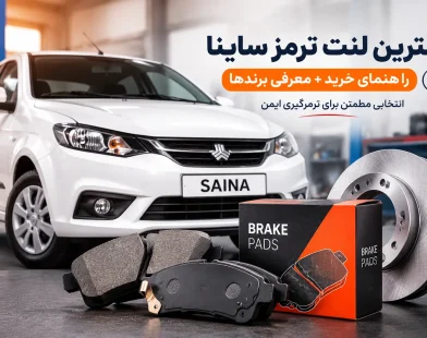 بهترین لنت ترمز ساینا | راهنمای خرید + معرفی برندها