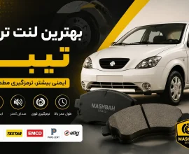 بهترین لنت ترمز تیبا | معرفی برندها + راهنمای خرید مطمئن