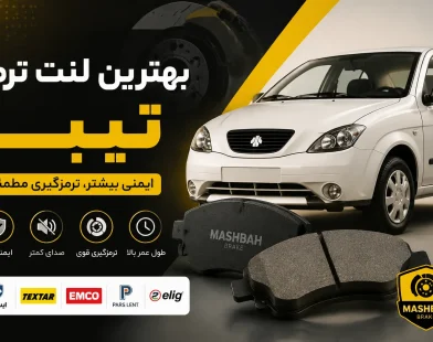 بهترین لنت ترمز تیبا | معرفی برندها + راهنمای خرید مطمئن