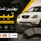بهترین لنت ترمز تیبا | معرفی برندها + راهنمای خرید مطمئن