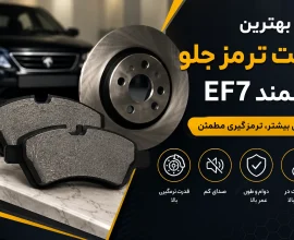 بهترین لنت ترمز جلو سمند EF7 | معرفی برندهای مطمئن + راهنمای خرید