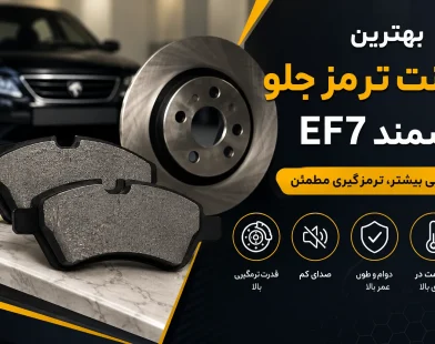 بهترین لنت ترمز جلو سمند EF7 | معرفی برندهای مطمئن + راهنمای خرید