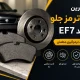بهترین لنت ترمز جلو سمند EF7 | معرفی برندهای مطمئن + راهنمای خرید
