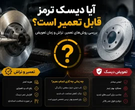 آیا دیسک ترمز قابل تعمیر است؟ بررسی روش‌های تعمیر، تراش و زمان تعویض