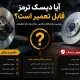 آیا دیسک ترمز قابل تعمیر است؟ بررسی روش‌های تعمیر، تراش و زمان تعویض