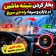 بخار کردن شیشه ماشین در باران و سرما