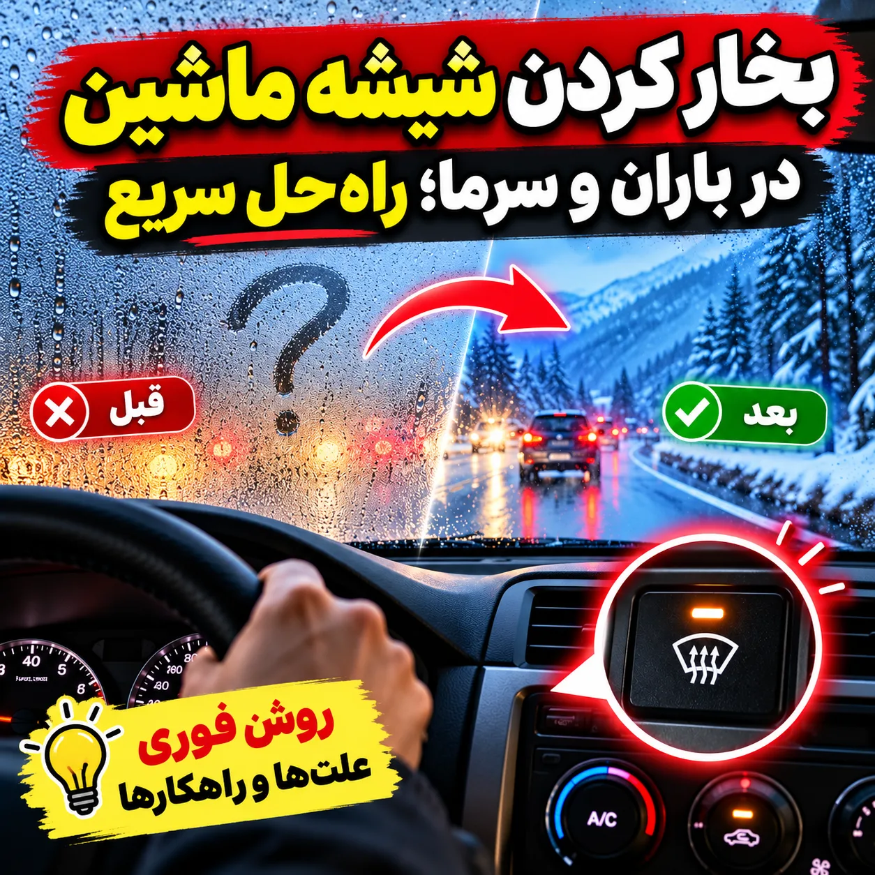 بخار کردن شیشه ماشین در باران و سرما