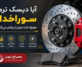آیا دیسک ترمز سوراخ دار مصرف لنت ترمز را بیشتر می_کند