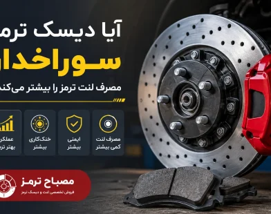 آیا دیسک ترمز سوراخ دار مصرف لنت ترمز را بیشتر می_کند
