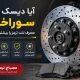 آیا دیسک ترمز سوراخ دار مصرف لنت ترمز را بیشتر می_کند
