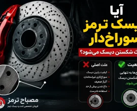 آیا دیسک ترمز سوراخ‌دار باعث شکستن دیسک می‌شود