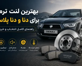 بهترین لنت ترمز برای دنا و دنا پلاس