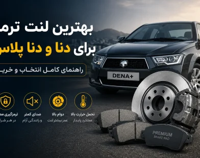 بهترین لنت ترمز برای دنا و دنا پلاس