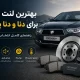 بهترین لنت ترمز برای دنا و دنا پلاس