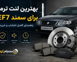 بهترین لنت ترمز برای سمند EF7