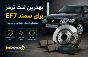 بهترین لنت ترمز برای سمند EF7