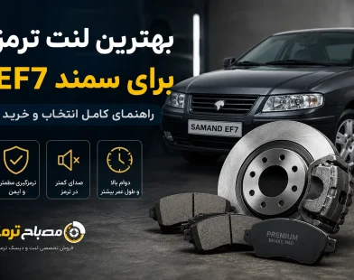 بهترین لنت ترمز برای سمند EF7