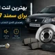 بهترین لنت ترمز برای سمند EF7