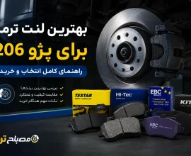 بهترین لنت ترمز برای پژو 206