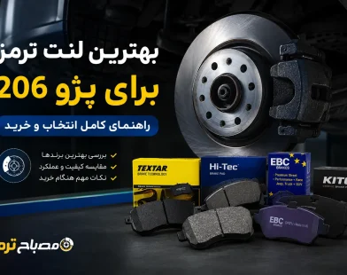 بهترین لنت ترمز برای پژو 206