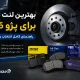 بهترین لنت ترمز برای پژو 206