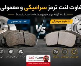 تفاوت لنت ترمز سرامیکی و معمولی