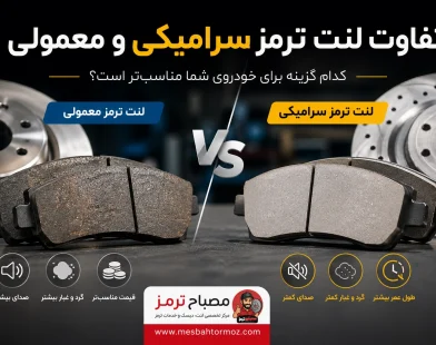 تفاوت لنت ترمز سرامیکی و معمولی