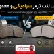 تفاوت لنت ترمز سرامیکی و معمولی