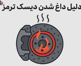 دلیل داغ شدن دیسک ترمز | رفع مشکل آن - مصباح ترمز