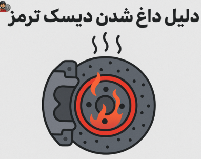 دلیل داغ شدن دیسک ترمز | رفع مشکل آن - مصباح ترمز