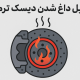 دلیل داغ شدن دیسک ترمز | رفع مشکل آن - مصباح ترمز
