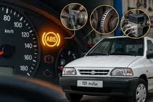 علت روشن شدن چراغ ABS پراید ۱۳۱