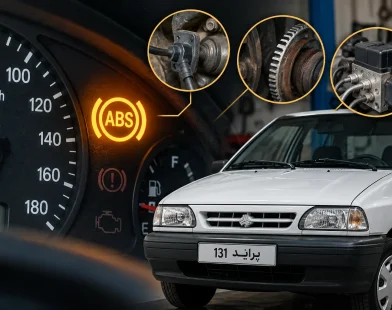 علت روشن شدن چراغ ABS پراید ۱۳۱