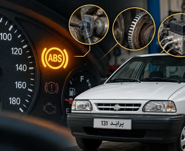 علت روشن شدن چراغ ABS پراید ۱۳۱