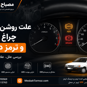 علت روشن شدن چراغ ترمز ABS