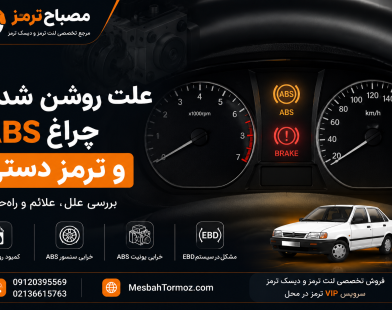 علت روشن شدن چراغ ترمز ABS