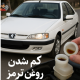 علت کم شدن روغن ترمز | راهکار ها و نحوه جلوگیری