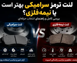 لنت ترمز سرامیکی بهتر است یا نیمه‌فلزی؟