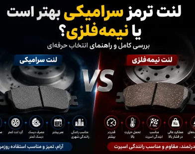 لنت ترمز سرامیکی بهتر است یا نیمه‌فلزی؟