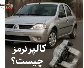 کالیپر ترمز چیست؟ | زمان تعویض و نشانه های خرابی