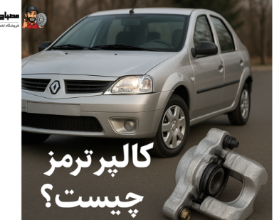 کالیپر ترمز چیست؟ | زمان تعویض و نشانه های خرابی