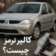 کالیپر ترمز چیست؟ | زمان تعویض و نشانه های خرابی