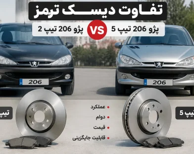تفاوت دیسک ترمز پژو ۲۰۶ تیپ ۲ و تیپ ۵؛ بررسی کامل تفاوت‌ها و انتخاب مناسب