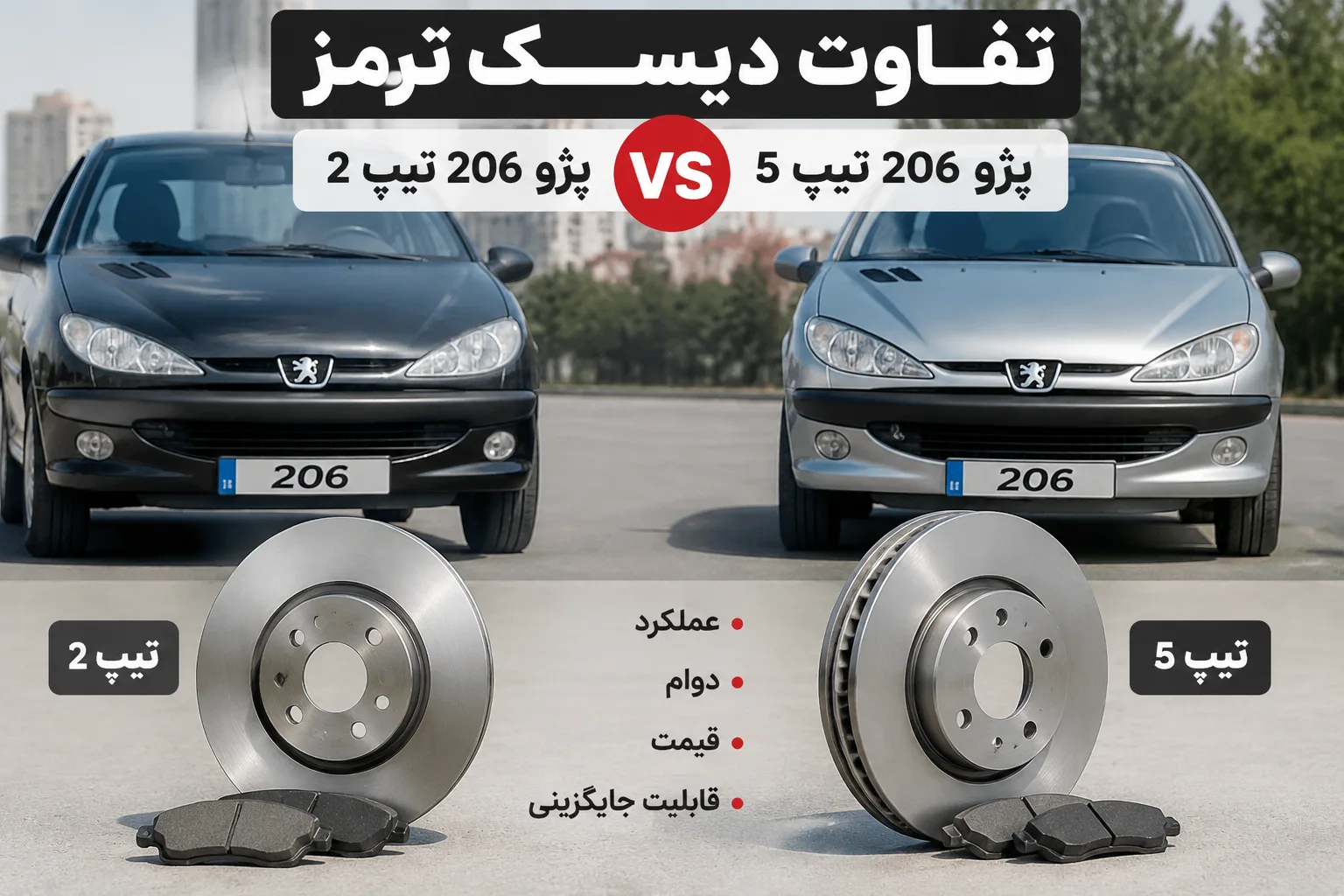 تفاوت دیسک ترمز پژو ۲۰۶ تیپ ۲ و تیپ ۵؛ بررسی کامل تفاوت‌ها و انتخاب مناسب